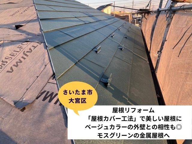 さいたま市大宮区　屋根リフォーム